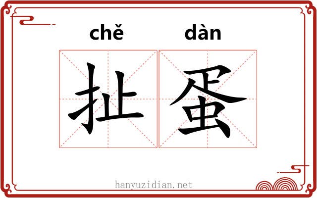 扯蛋