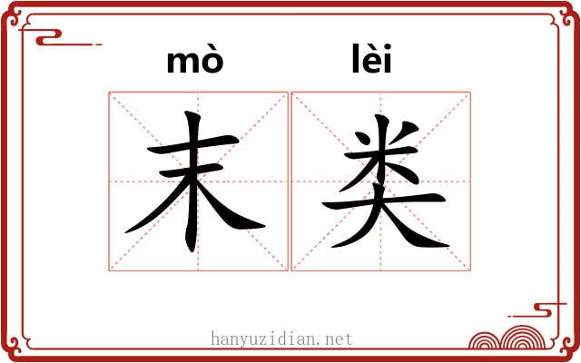 末类