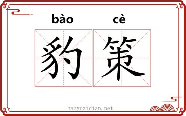 豹策