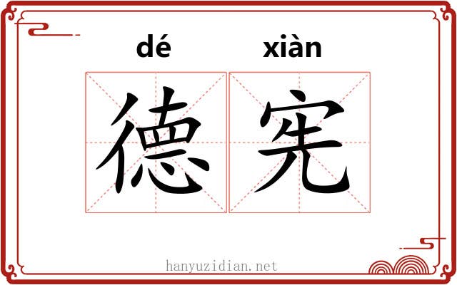 德宪