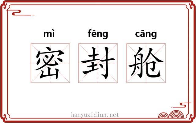 密封舱 密封舱