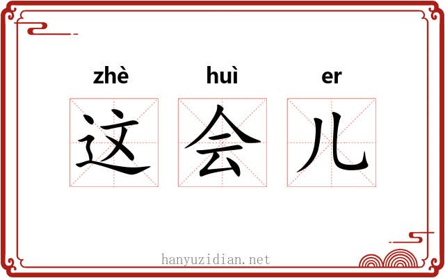 这会儿