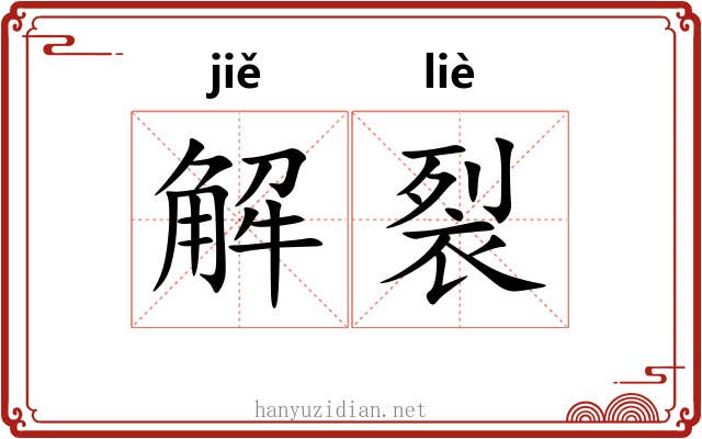 解裂