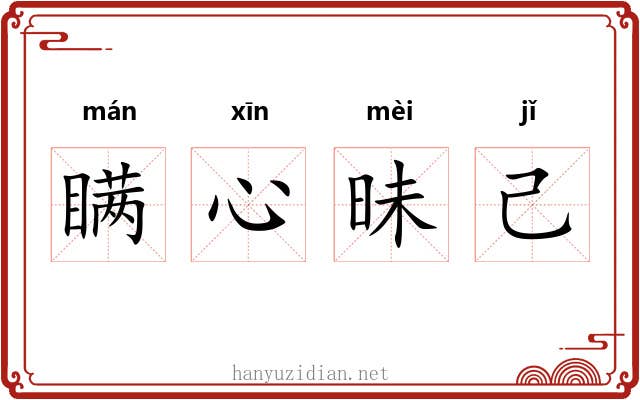 瞒心昧己 瞒心昧己