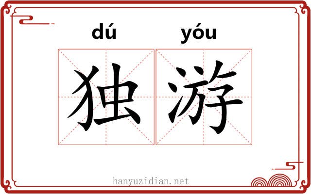独游 独游