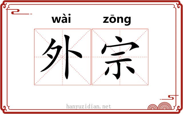 外宗