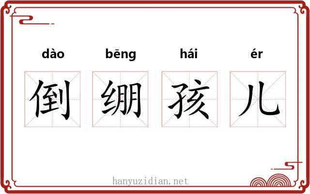 倒绷孩儿 倒绷孩儿