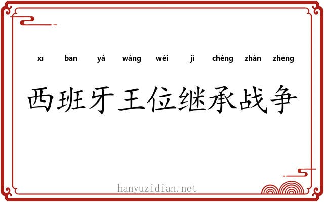 西班牙王位继承战争 西班牙王位继承战争