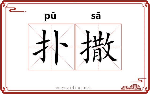 扑撒