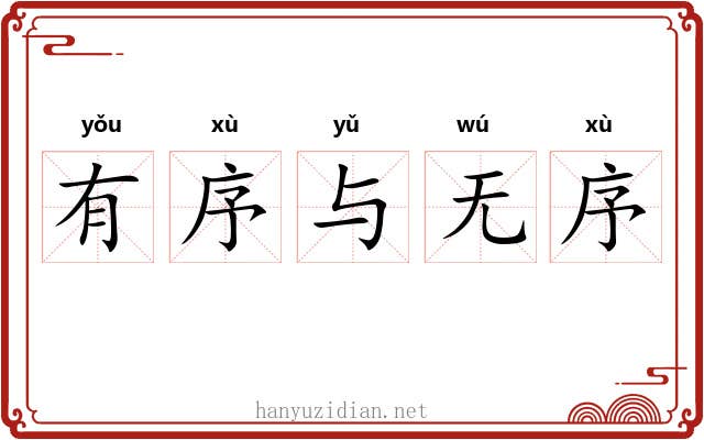 有序与无序
