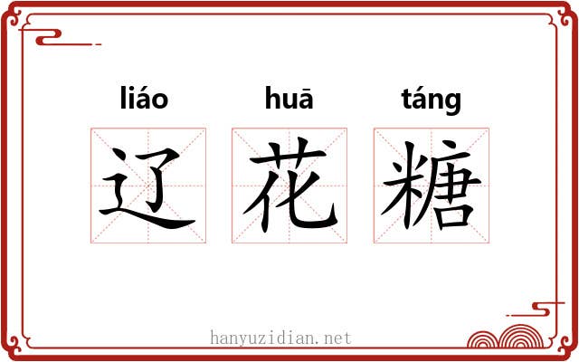 辽花糖