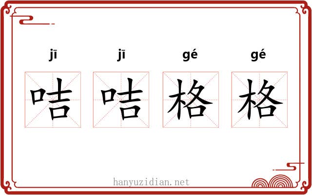 咭咭格格