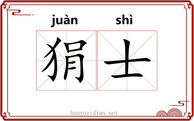 狷士