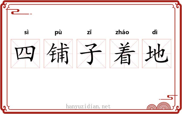 四铺子着地 四铺子着地