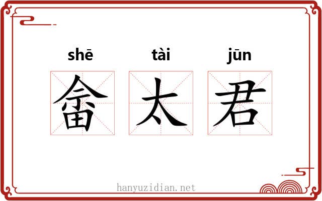 畲太君 畲太君