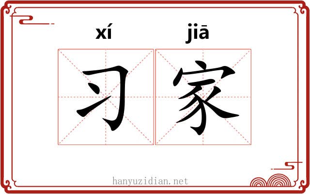 习家 习家