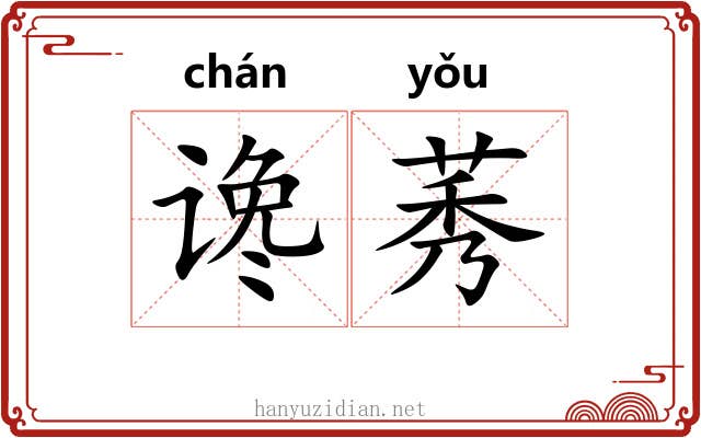 谗莠
