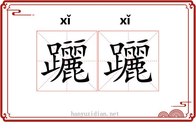 躧躧