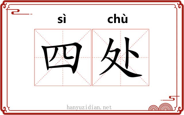 四处