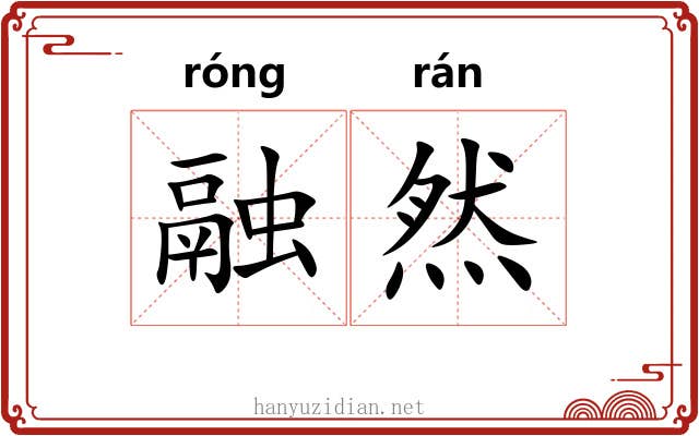 融然