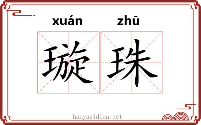 璇珠