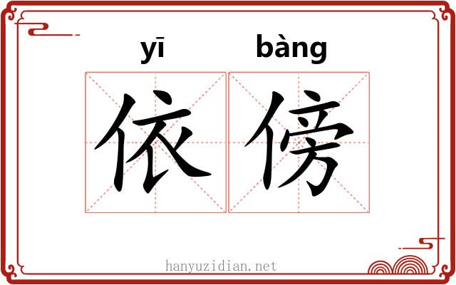 依傍 依傍