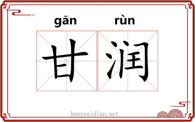 甘润