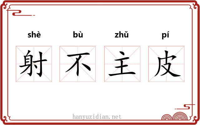 射不主皮