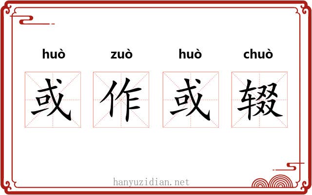 或作或辍 或作或辍