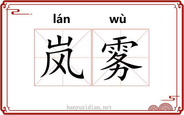 岚雾