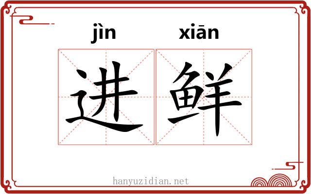 进鲜 进鲜