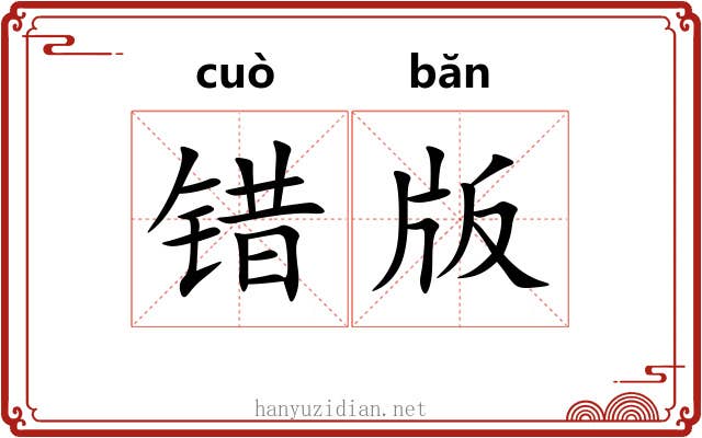错版