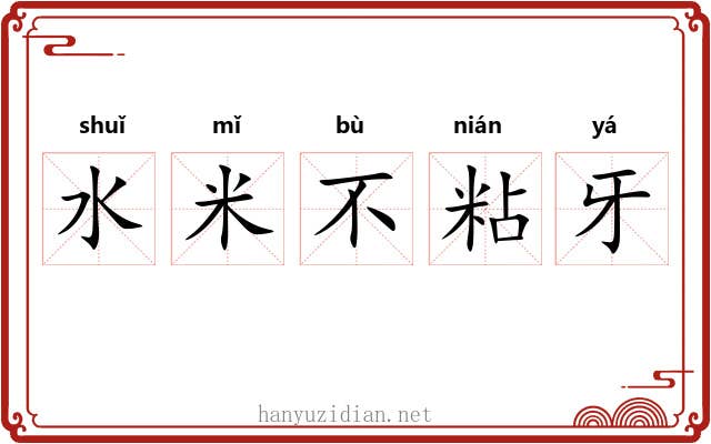 水米不粘牙
