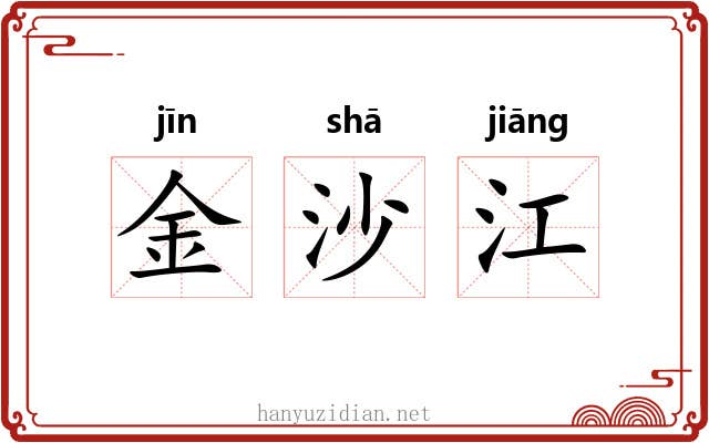 金沙江 金沙江