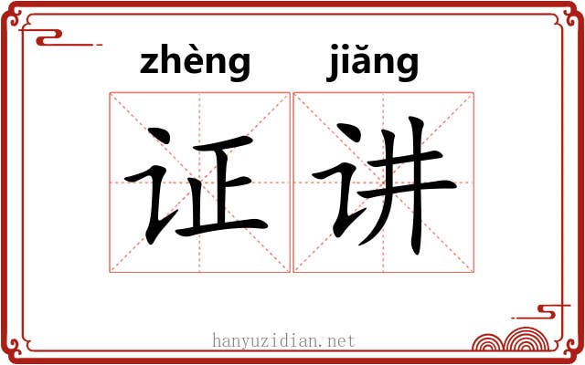 证讲