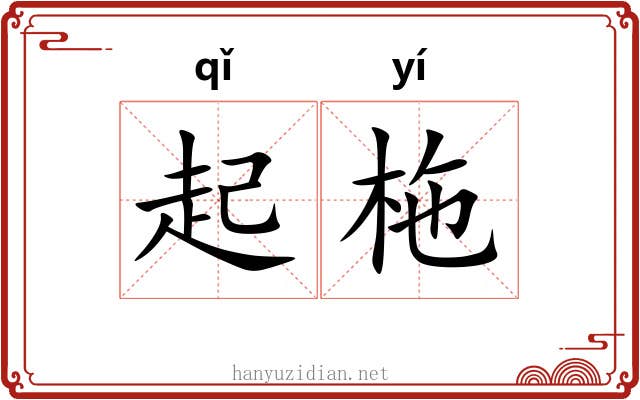 起柂 起柂