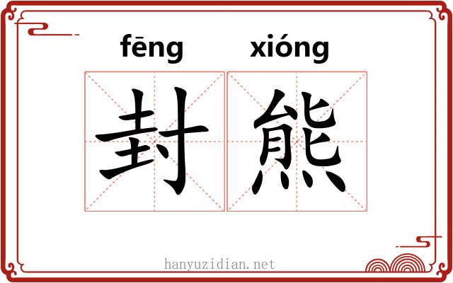 封熊 封熊