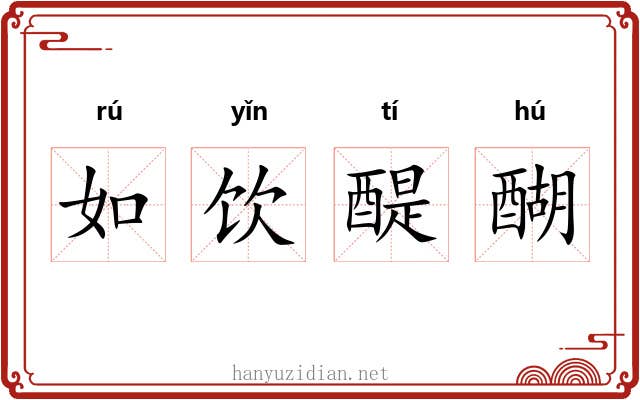如饮醍醐