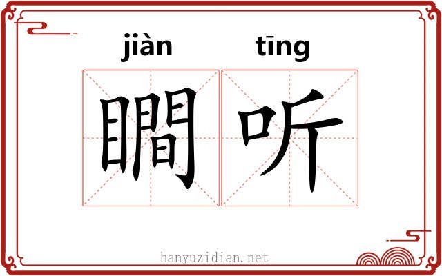 瞷听