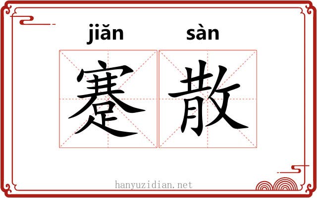 蹇散