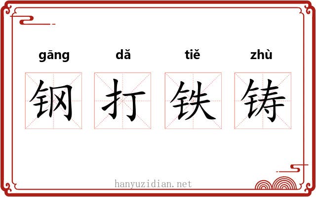 钢打铁铸 钢打铁铸