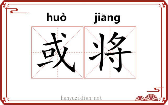 或将 或将