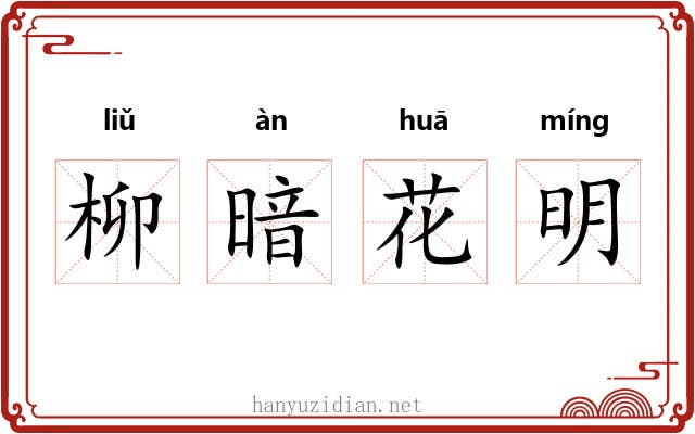 柳暗花明 柳暗花明