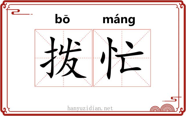 拨忙