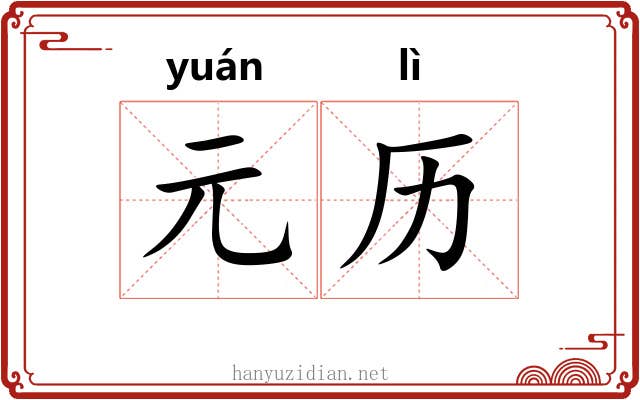 元历