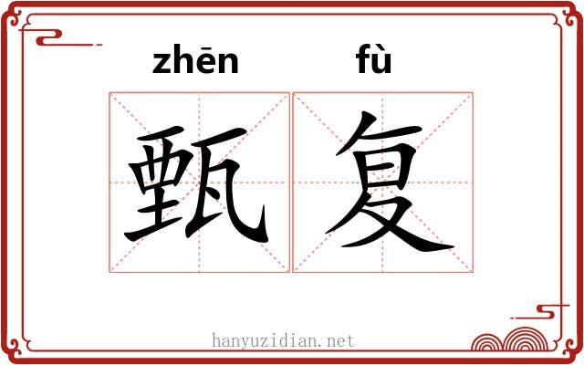 甄复