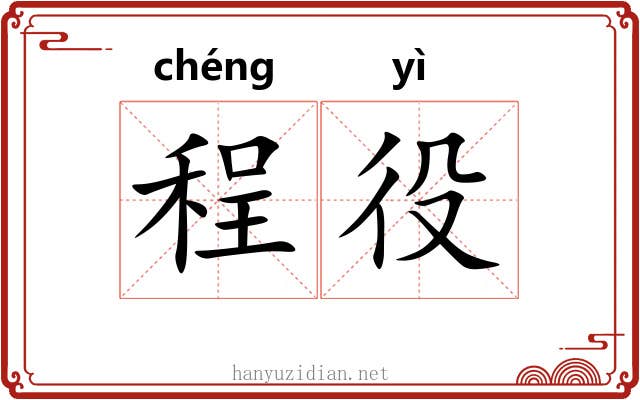 程役