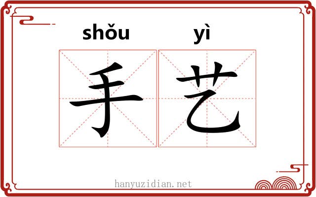 手艺