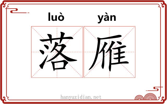落雁 落雁