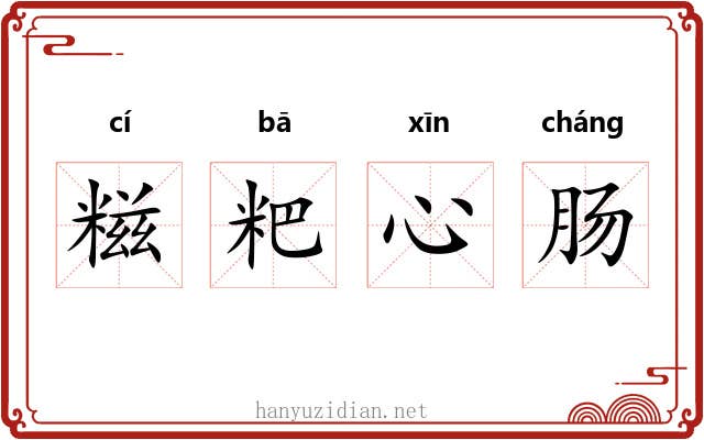 糍粑心肠 糍粑心肠